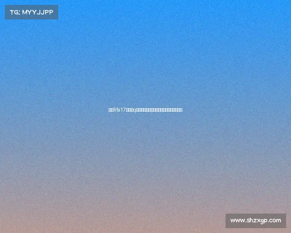 围绕fifa17世界杯q解析赛事玩法球队数据与经典对决全景指南